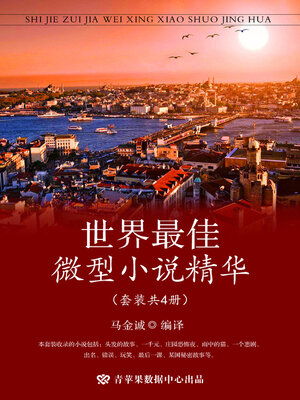 cover image of 世界最佳微型小说精华（套装共4册）